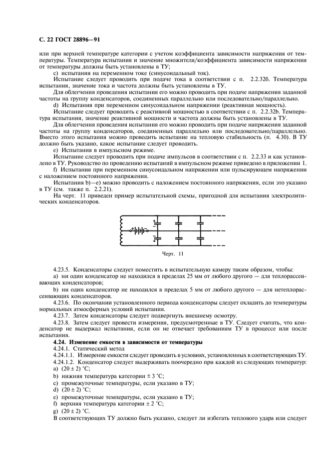 ГОСТ 28896-91 Конденсаторы постоянной емкости для электронной аппаратуры. Часть 1. Общие технические условия (фото 25 из 47)