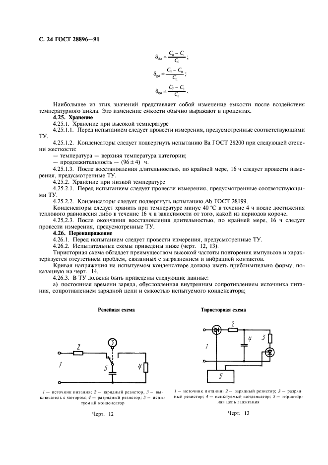 ГОСТ 28896-91 Конденсаторы постоянной емкости для электронной аппаратуры. Часть 1. Общие технические условия (фото 27 из 47)