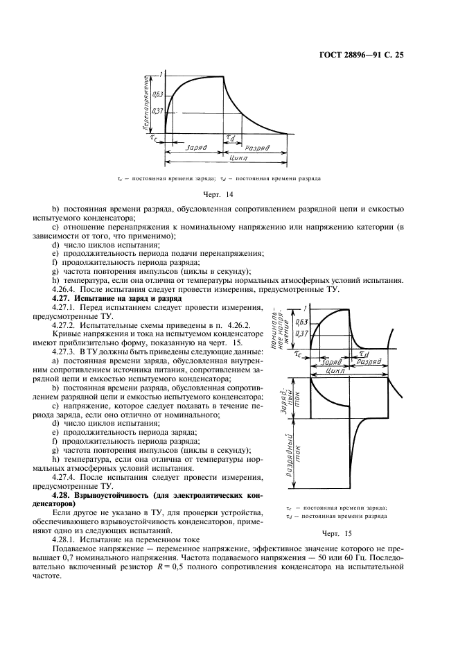 ГОСТ 28896-91 Конденсаторы постоянной емкости для электронной аппаратуры. Часть 1. Общие технические условия (фото 28 из 47)