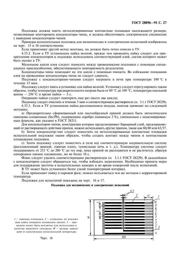 ГОСТ 28896-91 Конденсаторы постоянной емкости для электронной аппаратуры. Часть 1. Общие технические условия (фото 30 из 47)