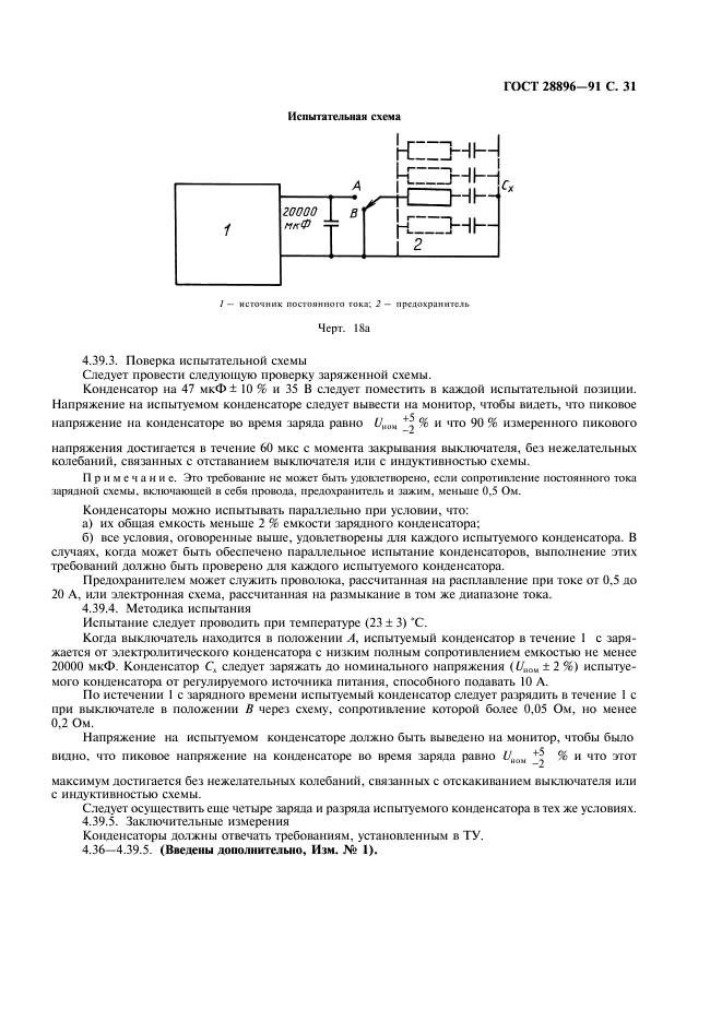ГОСТ 28896-91 Конденсаторы постоянной емкости для электронной аппаратуры. Часть 1. Общие технические условия (фото 34 из 47)