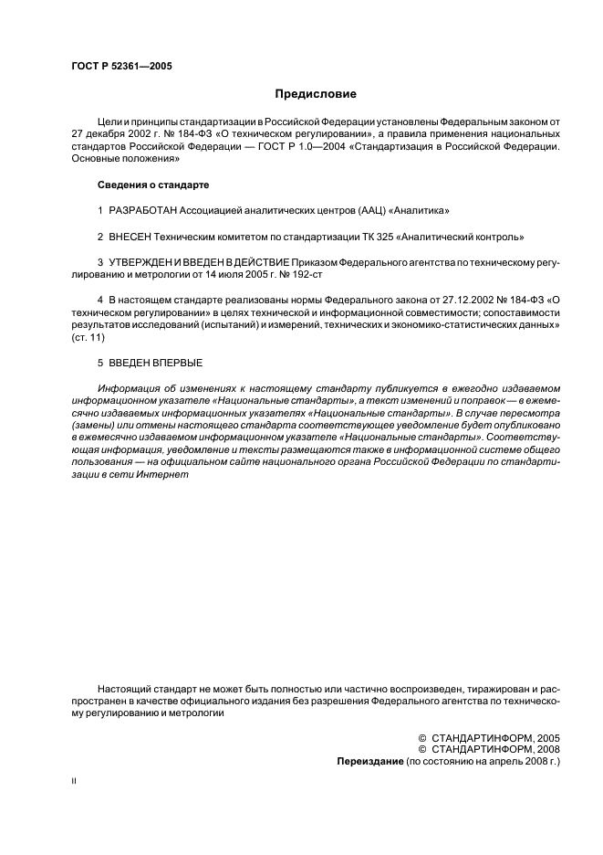 ГОСТ Р 52361-2005 Контроль объекта аналитический. Термины и определения (фото 2 из 18)