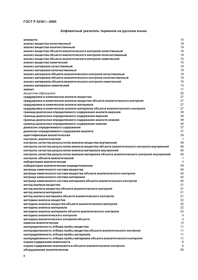 ГОСТ Р 52361-2005 Контроль объекта аналитический. Термины и определения (фото 12 из 18)