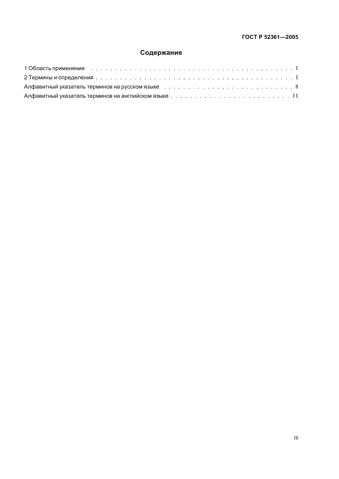 ГОСТ Р 52361-2005 Контроль объекта аналитический. Термины и определения (фото 3 из 18)