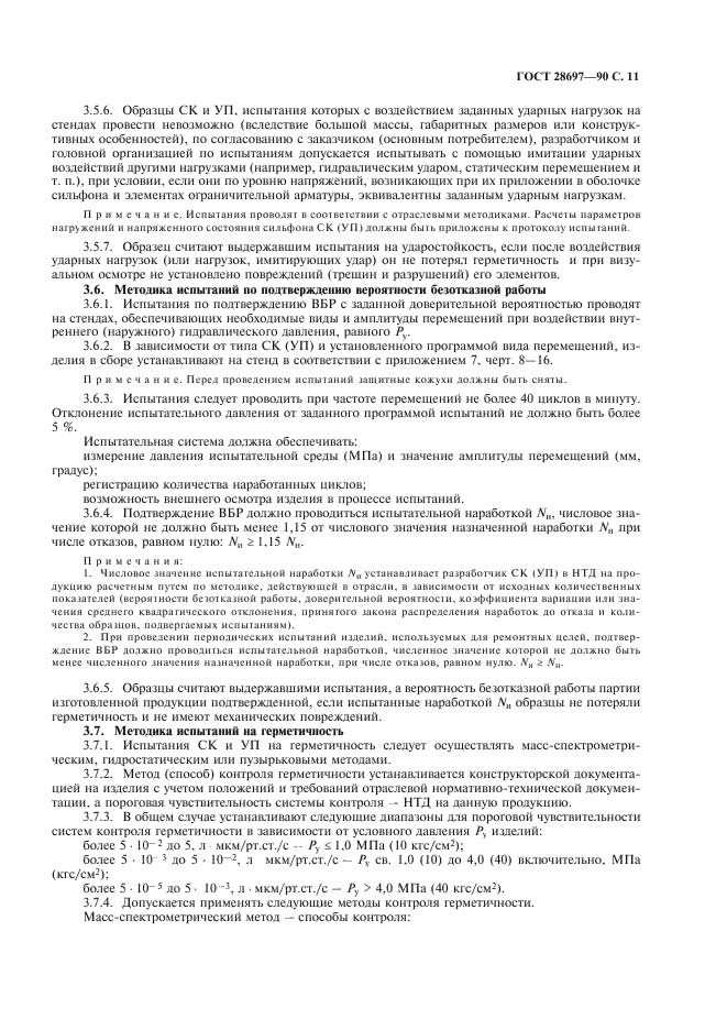 ГОСТ 28697-90 Программа и методика испытаний сильфонных компенсаторов и уплотнений. Общие требования (фото 12 из 35)