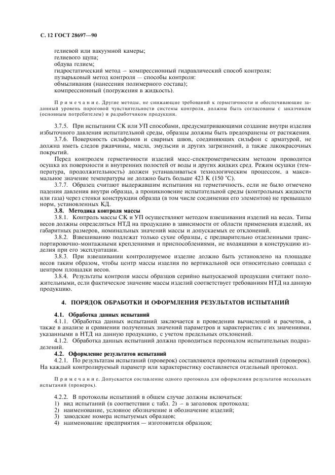 ГОСТ 28697-90 Программа и методика испытаний сильфонных компенсаторов и уплотнений. Общие требования (фото 13 из 35)
