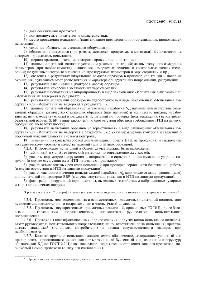 ГОСТ 28697-90 Программа и методика испытаний сильфонных компенсаторов и уплотнений. Общие требования (фото 14 из 35)