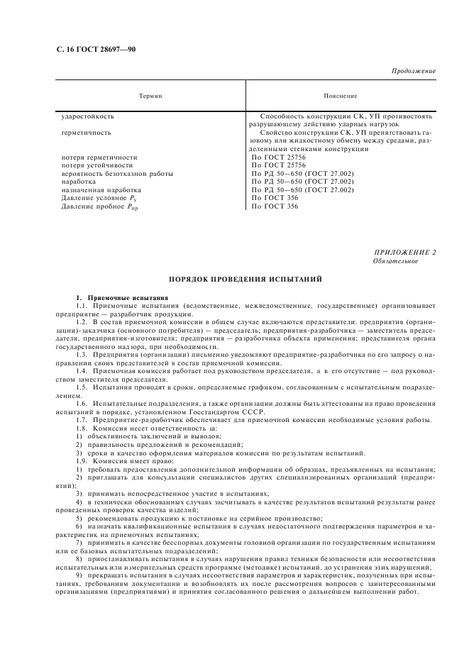 ГОСТ 28697-90 Программа и методика испытаний сильфонных компенсаторов и уплотнений. Общие требования (фото 17 из 35)