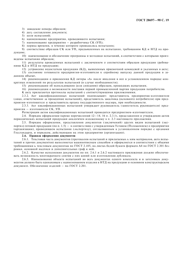 ГОСТ 28697-90 Программа и методика испытаний сильфонных компенсаторов и уплотнений. Общие требования (фото 20 из 35)