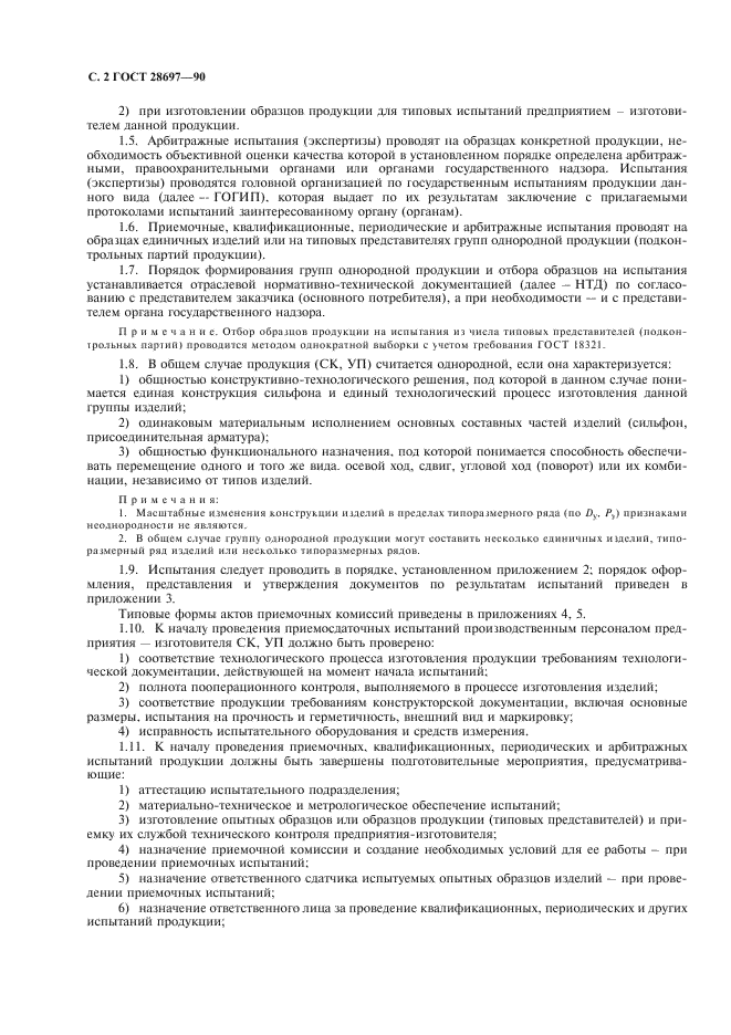 ГОСТ 28697-90 Программа и методика испытаний сильфонных компенсаторов и уплотнений. Общие требования (фото 3 из 35)