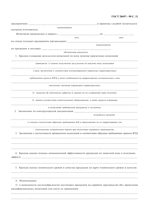 ГОСТ 28697-90 Программа и методика испытаний сильфонных компенсаторов и уплотнений. Общие требования (фото 22 из 35)