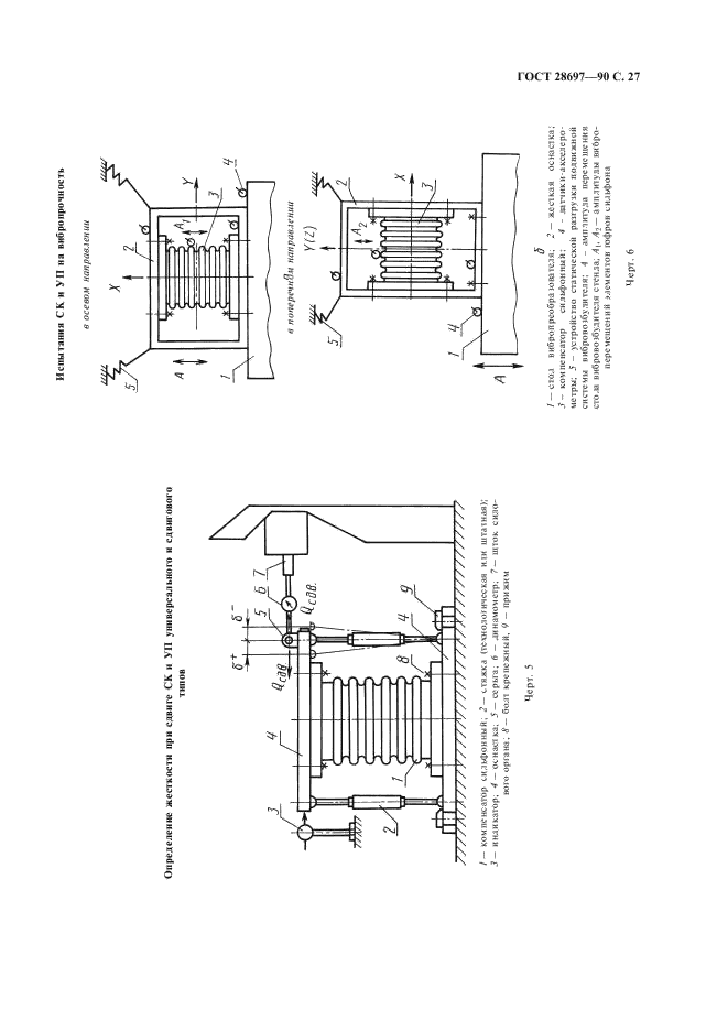 ГОСТ 28697-90 Программа и методика испытаний сильфонных компенсаторов и уплотнений. Общие требования (фото 28 из 35)