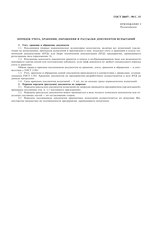 ГОСТ 28697-90 Программа и методика испытаний сильфонных компенсаторов и уплотнений. Общие требования (фото 34 из 35)