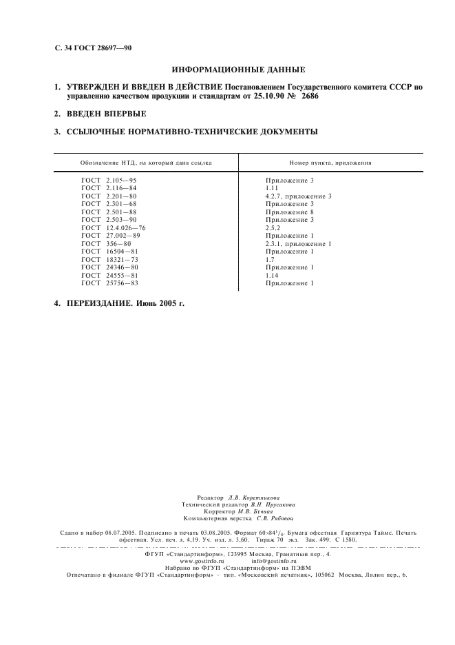 ГОСТ 28697-90 Программа и методика испытаний сильфонных компенсаторов и уплотнений. Общие требования (фото 35 из 35)
