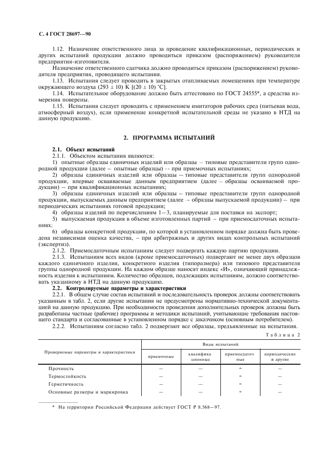 ГОСТ 28697-90 Программа и методика испытаний сильфонных компенсаторов и уплотнений. Общие требования (фото 5 из 35)