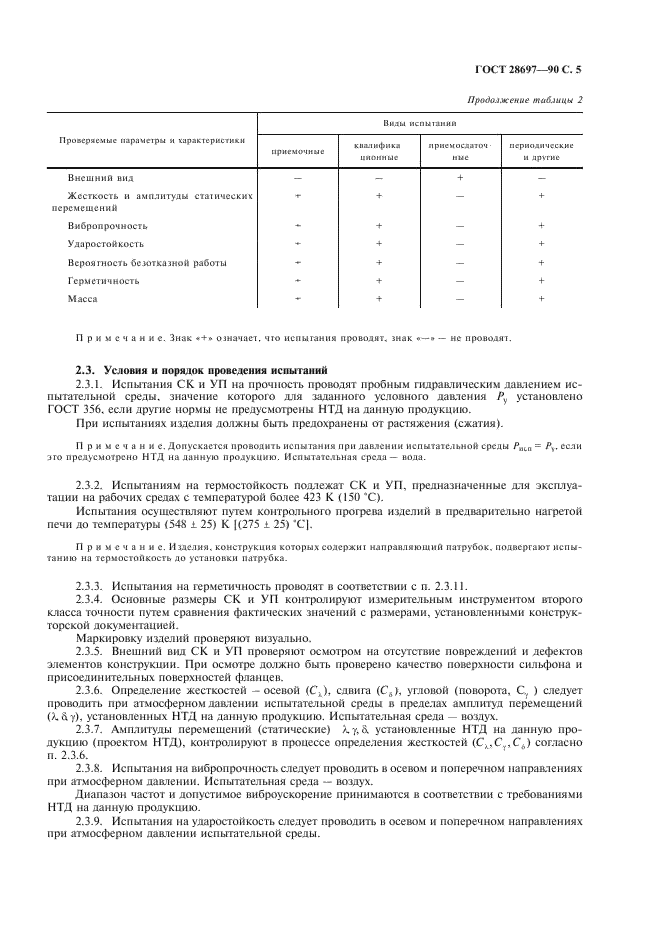 ГОСТ 28697-90 Программа и методика испытаний сильфонных компенсаторов и уплотнений. Общие требования (фото 6 из 35)