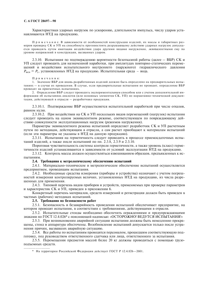 ГОСТ 28697-90 Программа и методика испытаний сильфонных компенсаторов и уплотнений. Общие требования (фото 7 из 35)