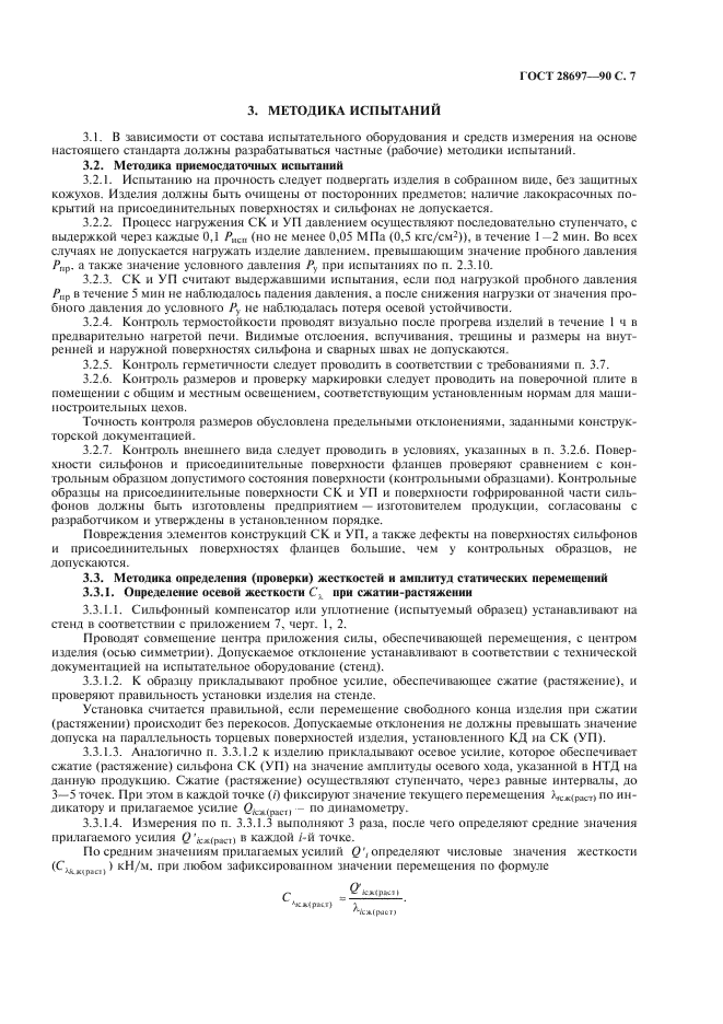 ГОСТ 28697-90 Программа и методика испытаний сильфонных компенсаторов и уплотнений. Общие требования (фото 8 из 35)