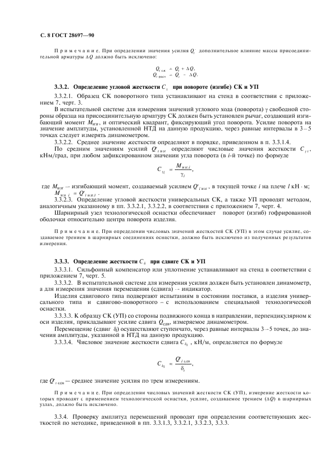 ГОСТ 28697-90 Программа и методика испытаний сильфонных компенсаторов и уплотнений. Общие требования (фото 9 из 35)