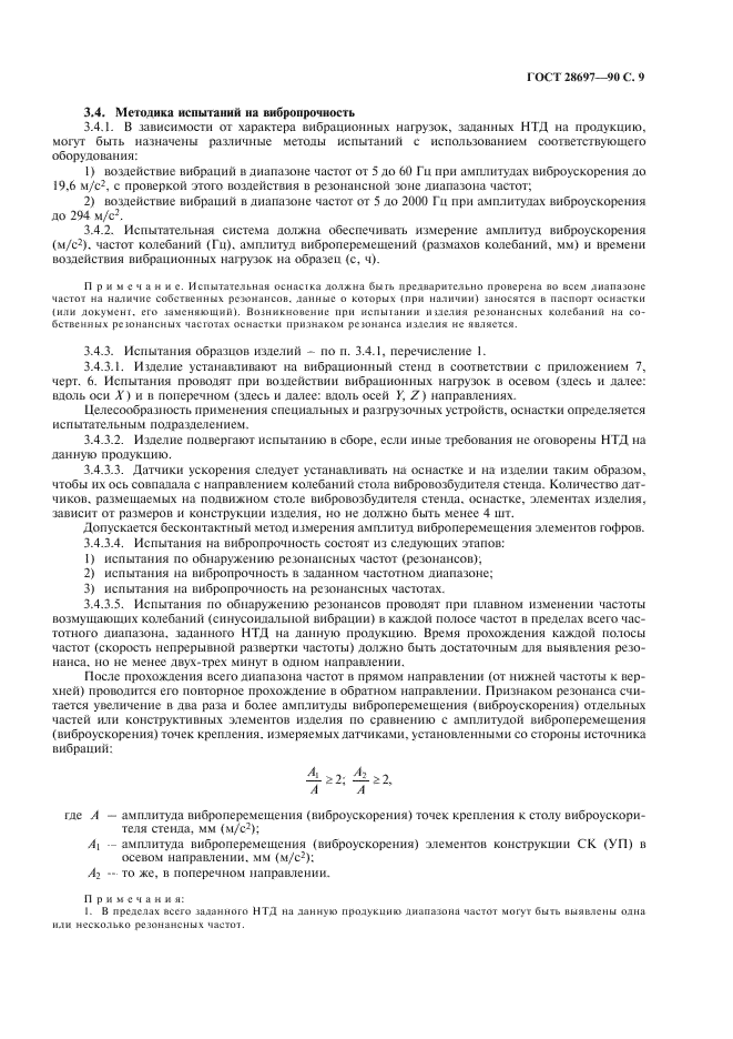ГОСТ 28697-90 Программа и методика испытаний сильфонных компенсаторов и уплотнений. Общие требования (фото 10 из 35)