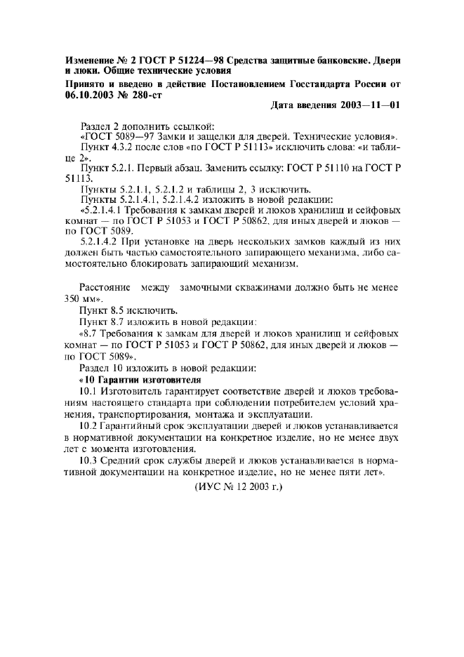 Изменение №2 к ГОСТ Р 51224-98  (фото 1 из 1)