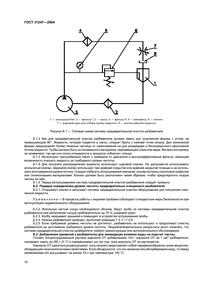 ГОСТ 31247-2004 Чистота промышленная. Определение загрязнения пробы жидкости с помощью автоматических счетчиков частиц (фото 13 из 15)