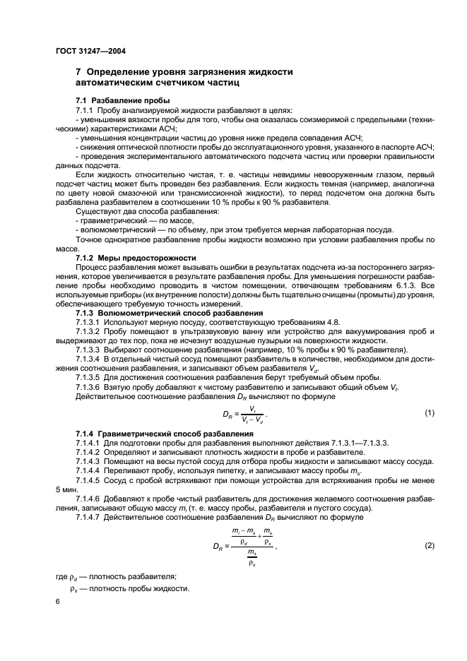 ГОСТ 31247-2004 Чистота промышленная. Определение загрязнения пробы жидкости с помощью автоматических счетчиков частиц (фото 9 из 15)