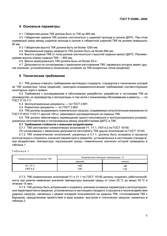 ГОСТ Р 52286-2004 Кресла-каталки транспортные реабилитационные. Основные параметры. Технические требования (фото 6 из 11)