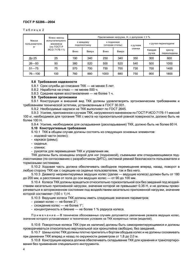 ГОСТ Р 52286-2004 Кресла-каталки транспортные реабилитационные. Основные параметры. Технические требования (фото 7 из 11)
