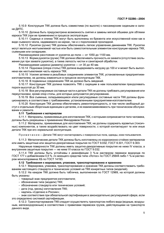 ГОСТ Р 52286-2004 Кресла-каталки транспортные реабилитационные. Основные параметры. Технические требования (фото 8 из 11)
