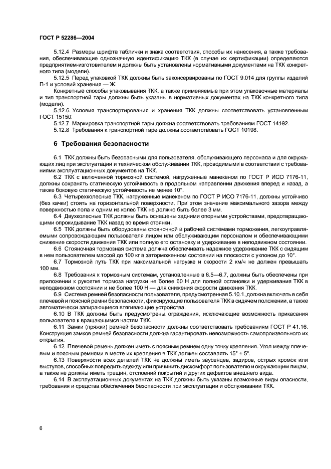 ГОСТ Р 52286-2004 Кресла-каталки транспортные реабилитационные. Основные параметры. Технические требования (фото 9 из 11)