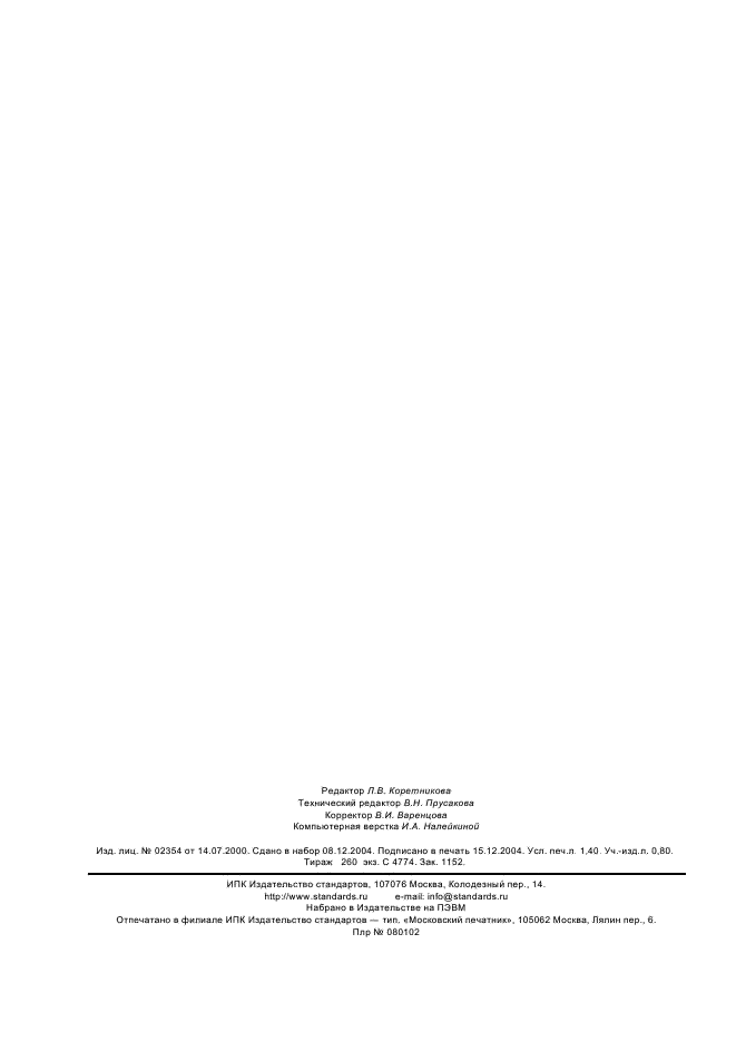 ГОСТ 20723-2003 Ткани плательные из натурального крученого шелка. Общие технические условия (фото 11 из 11)