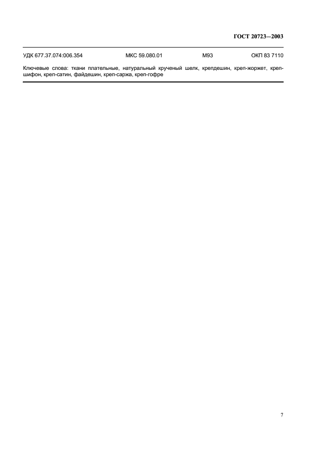 ГОСТ 20723-2003 Ткани плательные из натурального крученого шелка. Общие технические условия (фото 10 из 11)