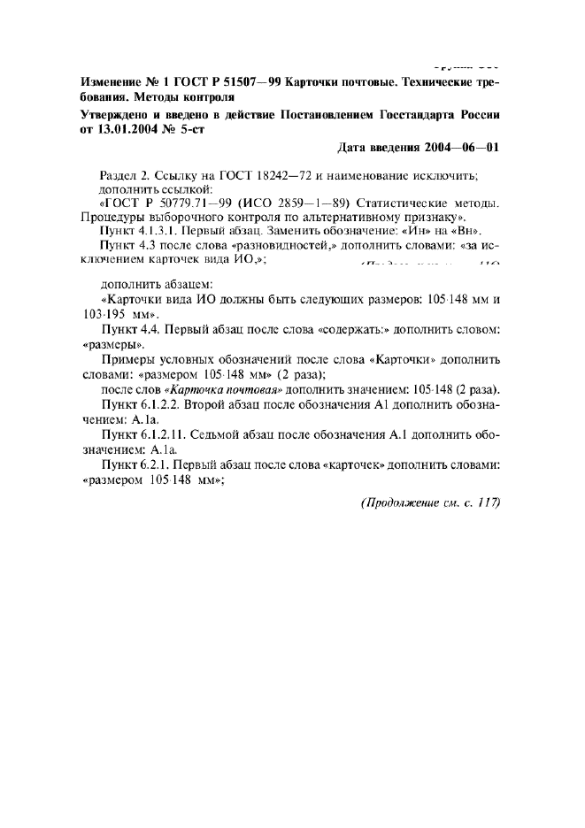 Изменение №1 к ГОСТ Р 51507-99  (фото 1 из 3)