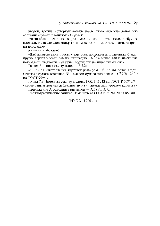 Изменение №1 к ГОСТ Р 51507-99  (фото 3 из 3)
