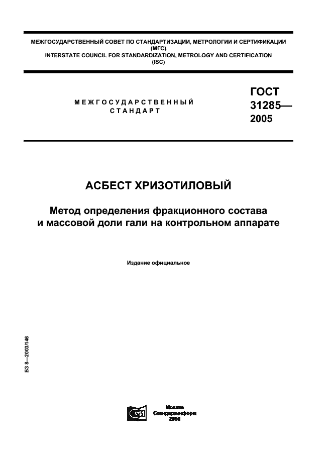 ГОСТ 31285-2005 Асбест хризотиловый. Метод определения фракционного состава и массовой доли гали на контрольном аппарате (фото 1 из 8)