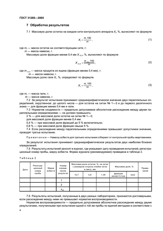 ГОСТ 31285-2005 Асбест хризотиловый. Метод определения фракционного состава и массовой доли гали на контрольном аппарате (фото 6 из 8)