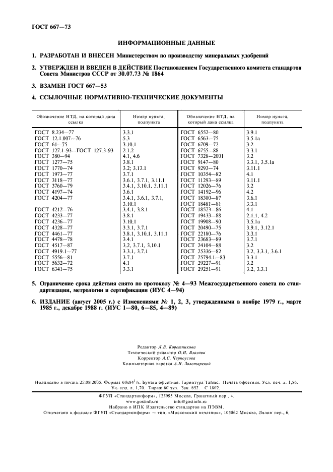 ГОСТ 667-73 Кислота серная аккумуляторная. Технические условия (фото 16 из 16)
