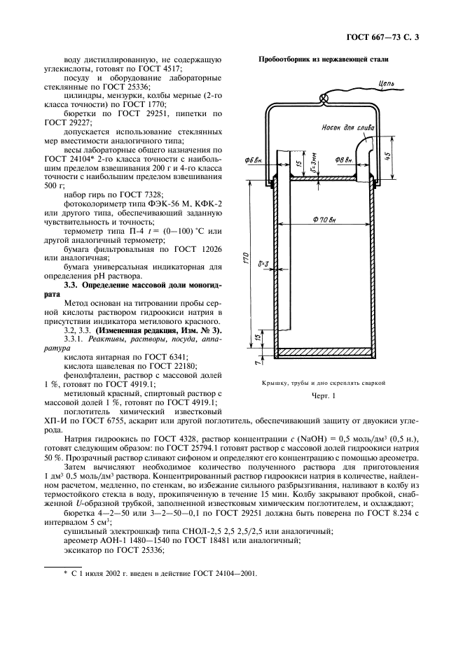 ГОСТ 667-73 Кислота серная аккумуляторная. Технические условия (фото 4 из 16)