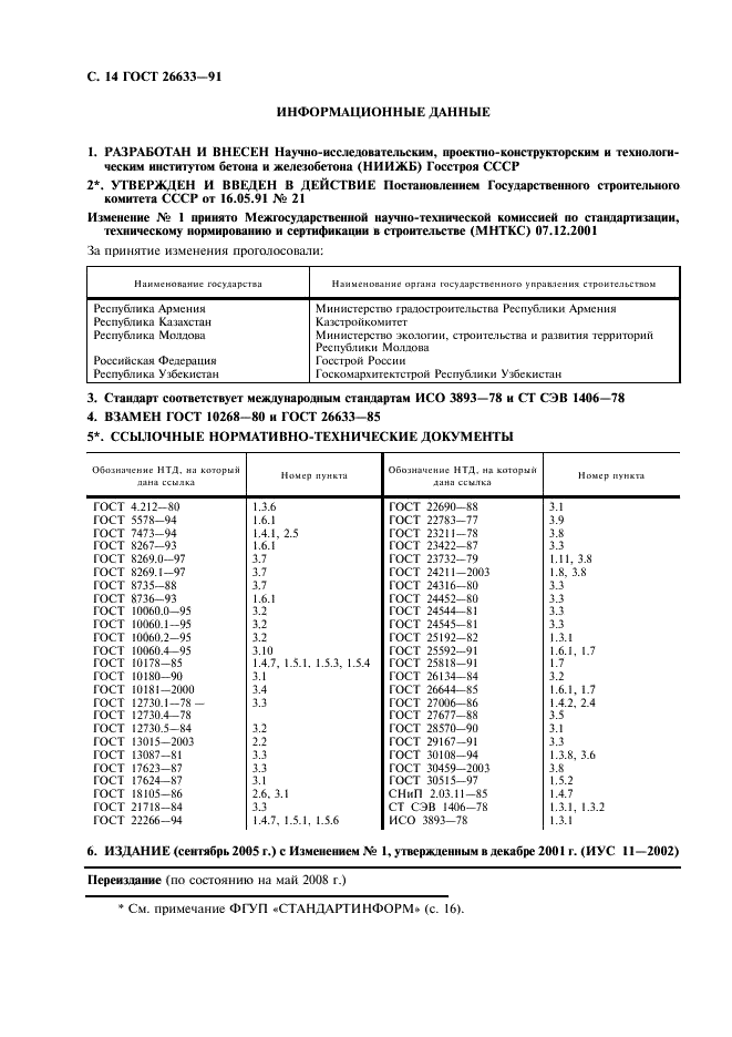 ГОСТ 26633-91 Бетоны тяжелые и мелкозернистые. Технические условия (фото 15 из 18)