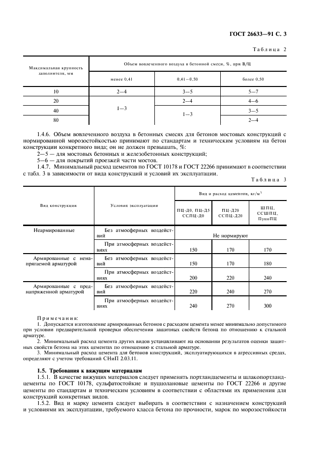 ГОСТ 26633-91 Бетоны тяжелые и мелкозернистые. Технические условия (фото 4 из 18)