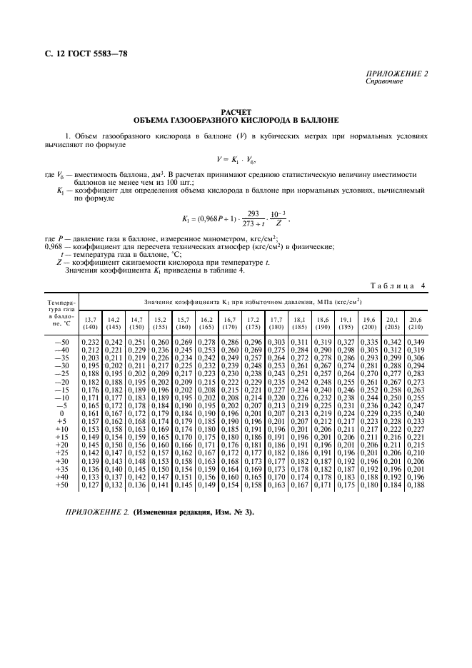 ГОСТ 5583-78 Кислород газообразный технический и медицинский. Технические условия (фото 13 из 15)
