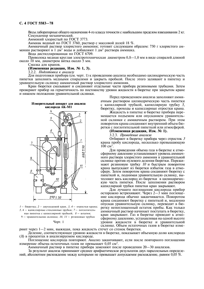 ГОСТ 5583-78 Кислород газообразный технический и медицинский. Технические условия (фото 5 из 15)