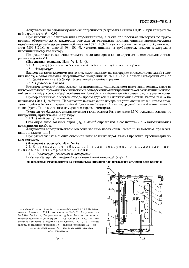 ГОСТ 5583-78 Кислород газообразный технический и медицинский. Технические условия (фото 6 из 15)