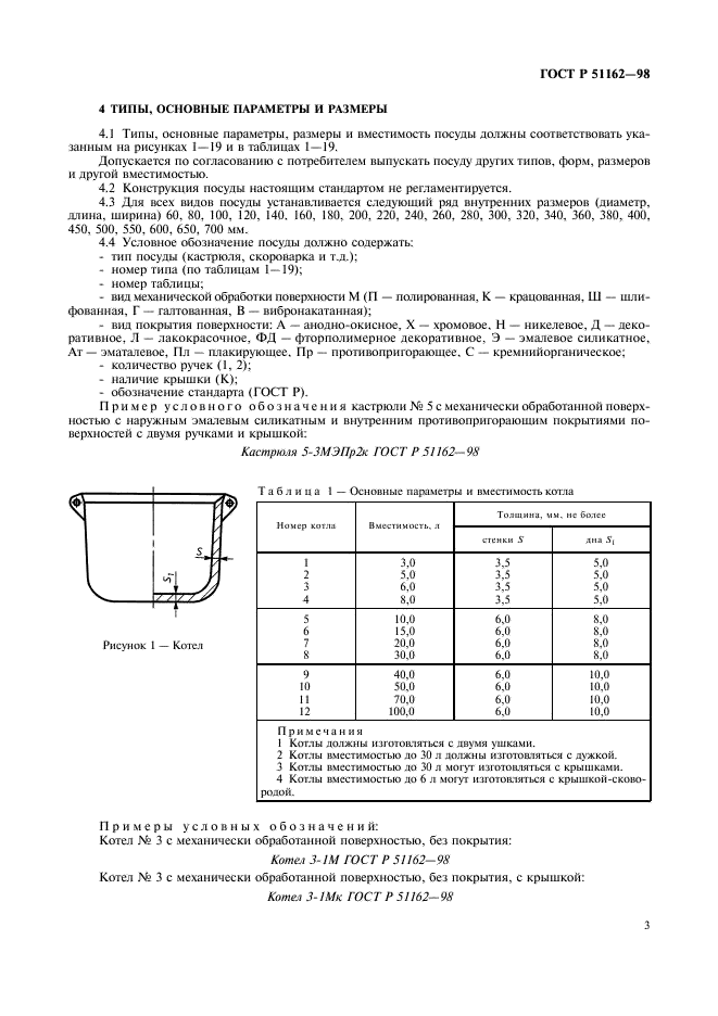 ГОСТ Р 51162-98 Посуда алюминиевая литая. Общие технические условия (фото 6 из 35)