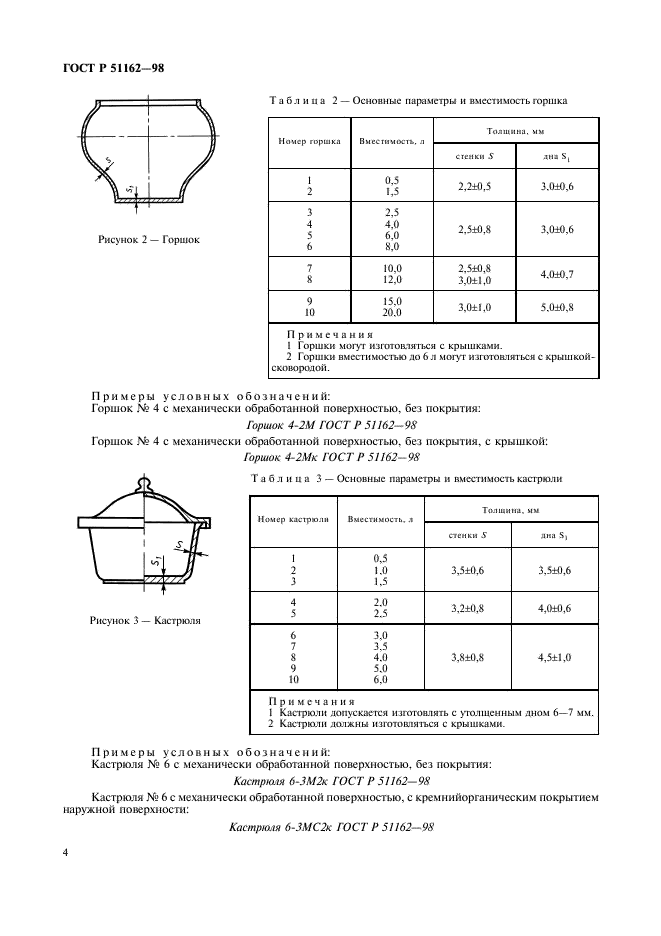 ГОСТ Р 51162-98 Посуда алюминиевая литая. Общие технические условия (фото 7 из 35)