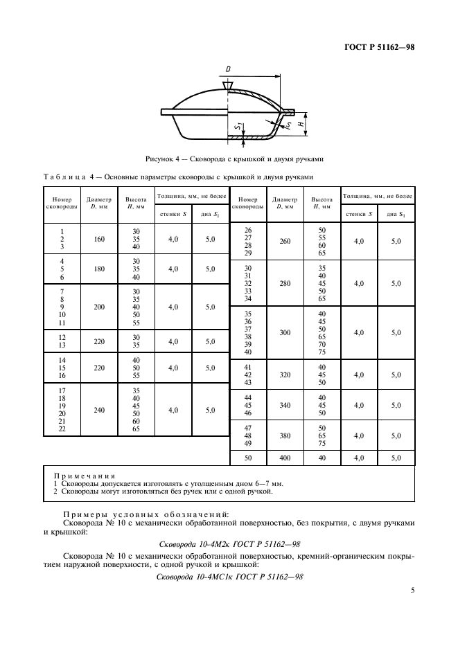 ГОСТ Р 51162-98 Посуда алюминиевая литая. Общие технические условия (фото 8 из 35)