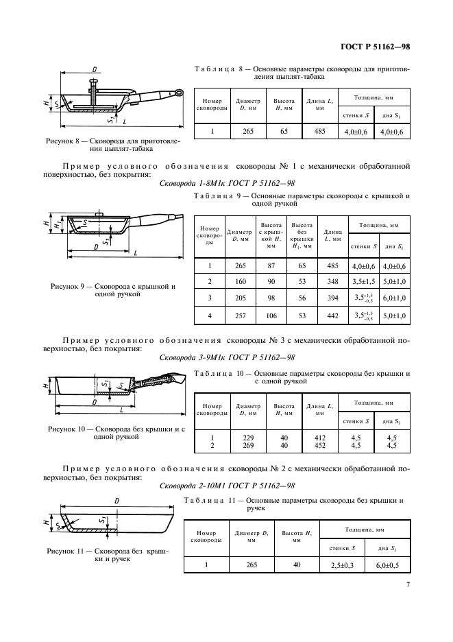 ГОСТ Р 51162-98 Посуда алюминиевая литая. Общие технические условия (фото 10 из 35)