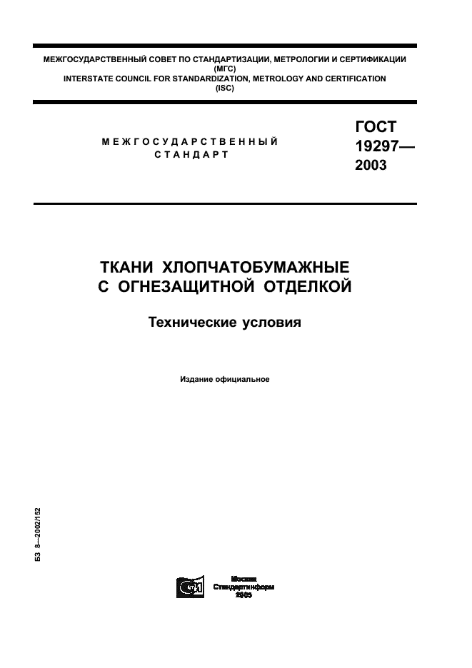 ГОСТ 19297-2003 Ткани хлопчатобумажные с огнезащитной отделкой. Технические условия (фото 1 из 11)