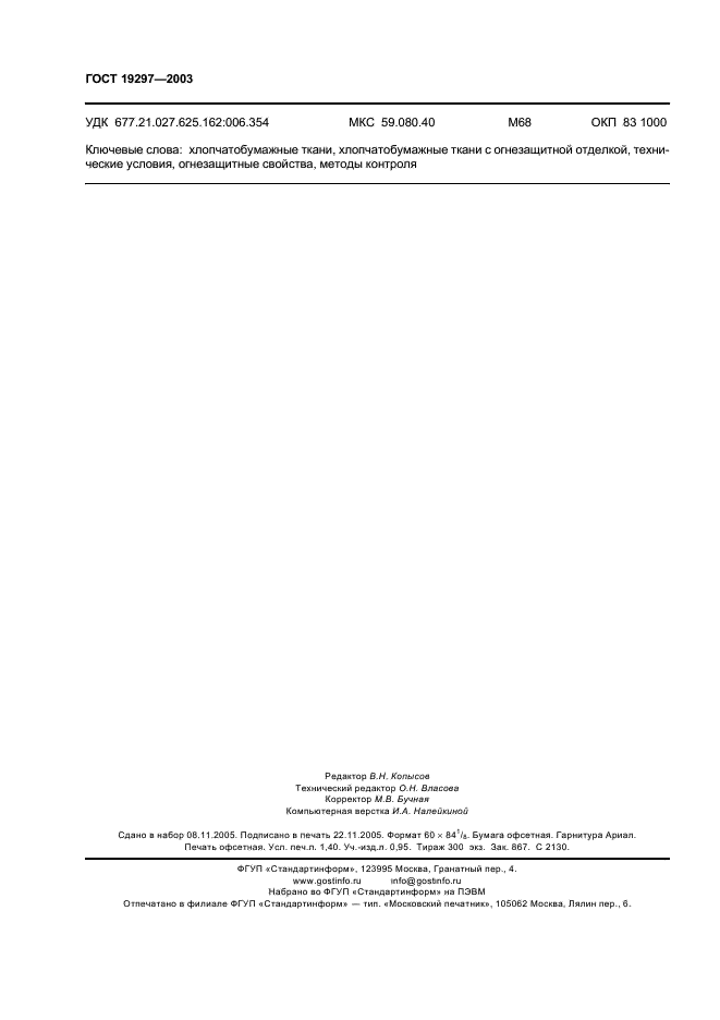 ГОСТ 19297-2003 Ткани хлопчатобумажные с огнезащитной отделкой. Технические условия (фото 11 из 11)